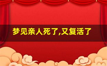 梦见亲人死了,又复活了