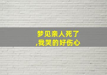 梦见亲人死了,我哭的好伤心