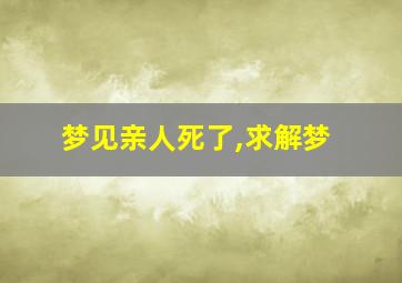 梦见亲人死了,求解梦