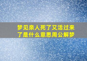 梦见亲人死了又活过来了是什么意思周公解梦