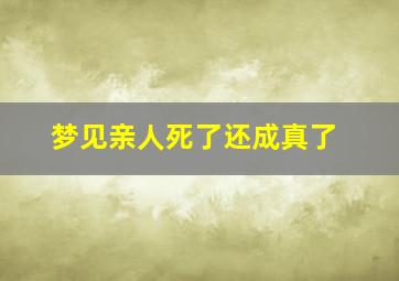 梦见亲人死了还成真了