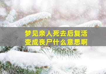 梦见亲人死去后复活变成丧尸什么意思啊