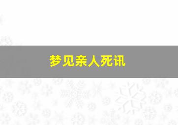 梦见亲人死讯