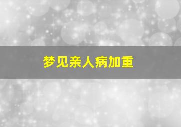 梦见亲人病加重