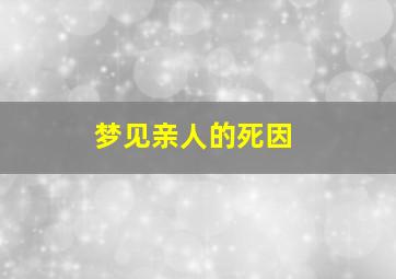 梦见亲人的死因