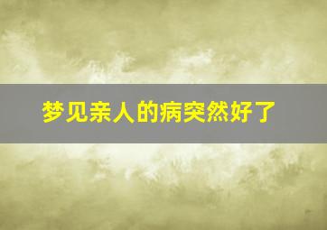 梦见亲人的病突然好了