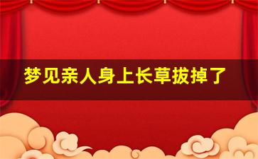 梦见亲人身上长草拔掉了