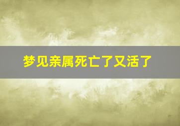 梦见亲属死亡了又活了