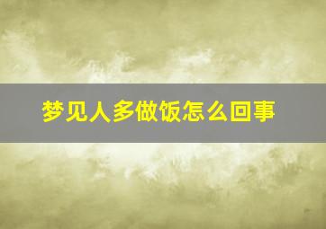 梦见人多做饭怎么回事