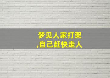 梦见人家打架,自己赶快走人