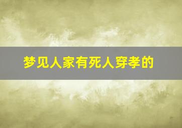 梦见人家有死人穿孝的