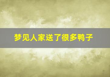 梦见人家送了很多鸭子