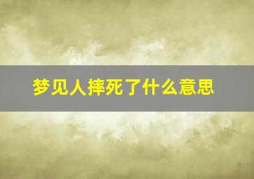 梦见人摔死了什么意思