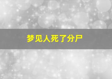 梦见人死了分尸