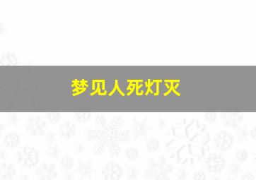 梦见人死灯灭