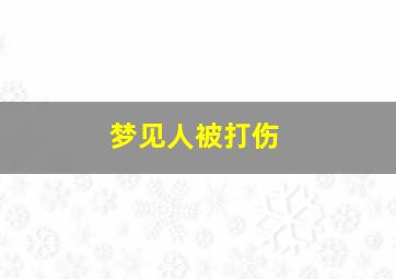 梦见人被打伤