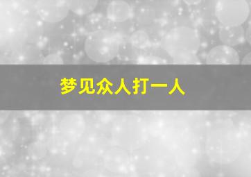 梦见众人打一人