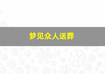 梦见众人送葬