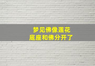 梦见佛像莲花底座和佛分开了