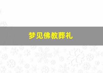 梦见佛教葬礼