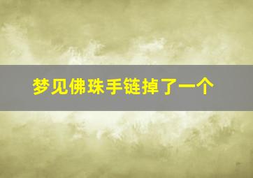 梦见佛珠手链掉了一个