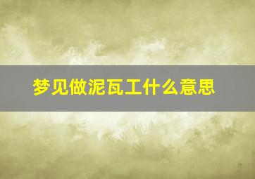 梦见做泥瓦工什么意思