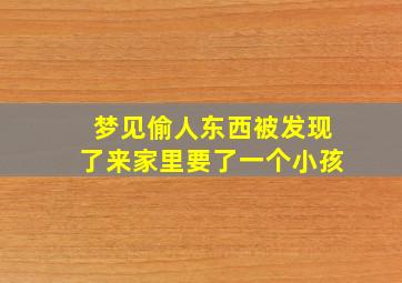 梦见偷人东西被发现了来家里要了一个小孩