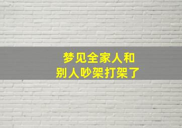 梦见全家人和别人吵架打架了