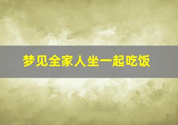 梦见全家人坐一起吃饭