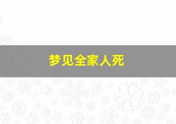 梦见全家人死