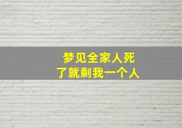 梦见全家人死了就剩我一个人