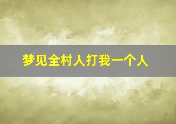 梦见全村人打我一个人