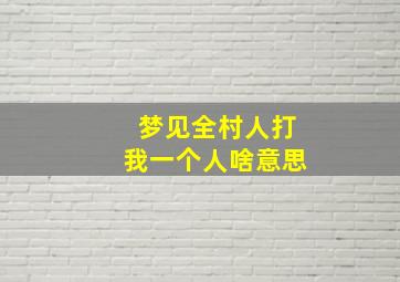 梦见全村人打我一个人啥意思