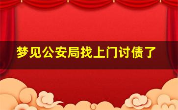 梦见公安局找上门讨债了