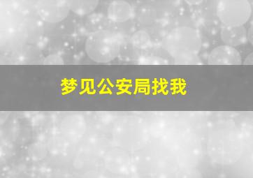 梦见公安局找我