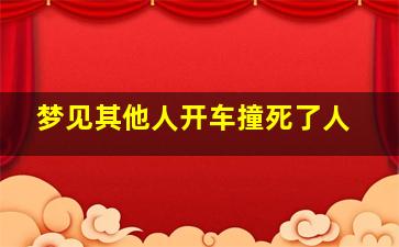 梦见其他人开车撞死了人