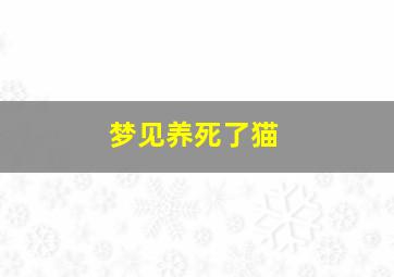 梦见养死了猫