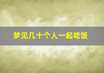 梦见几十个人一起吃饭