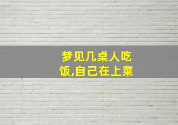 梦见几桌人吃饭,自己在上菜