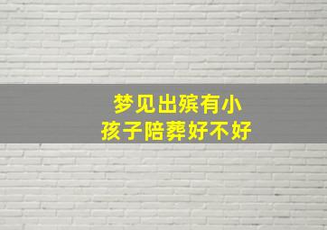 梦见出殡有小孩子陪葬好不好