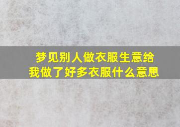 梦见别人做衣服生意给我做了好多衣服什么意思