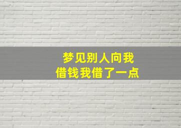 梦见别人向我借钱我借了一点