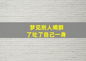 梦见别人喝醉了吐了自己一身