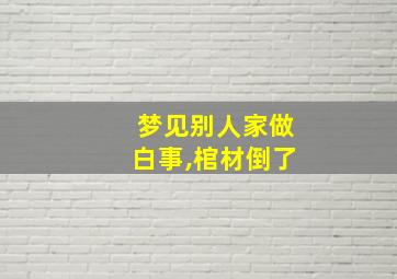 梦见别人家做白事,棺材倒了