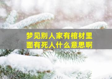 梦见别人家有棺材里面有死人什么意思啊