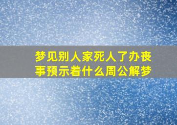 梦见别人家死人了办丧事预示着什么周公解梦