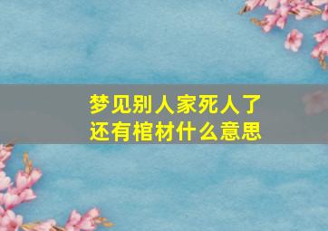 梦见别人家死人了还有棺材什么意思