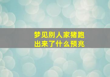 梦见别人家猪跑出来了什么预兆