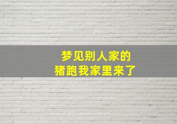 梦见别人家的猪跑我家里来了