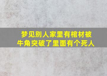 梦见别人家里有棺材被牛角突破了里面有个死人